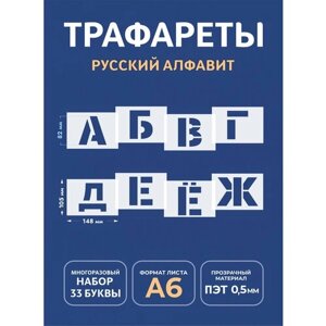 Трафарет буквы большие многоразовые русский алфавит