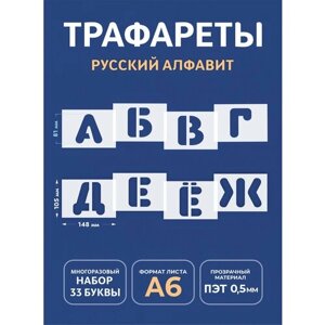 Трафарет буквы большие многоразовые русский алфавит