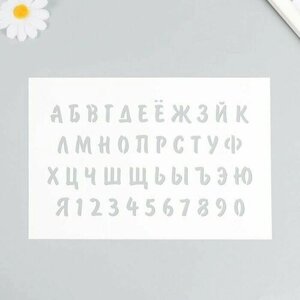 Трафарет Буквы, цифры 16х24 см