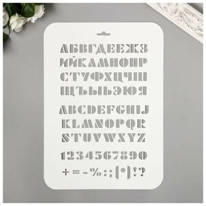 Трафарет "Буквы, цифры" 31 см х22 см