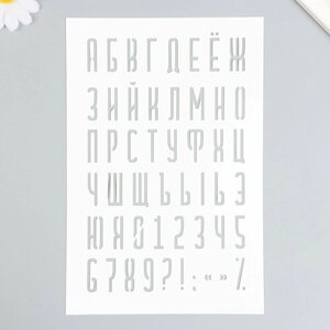 Трафарет "Буквы, цифры, знаки" 16х24 см