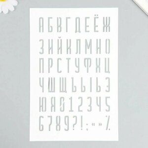 Трафарет Буквы, цифры, знаки 16х24 см