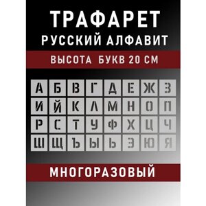 Трафарет буквы многоразовые русский алфавит 20 см