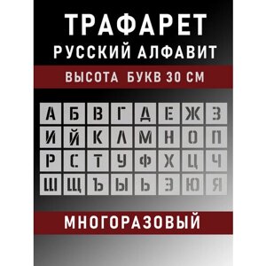 Трафарет буквы многоразовые русский алфавит 30 см