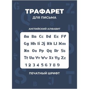 Трафарет буквы русский и английский алфавит 180х240мм