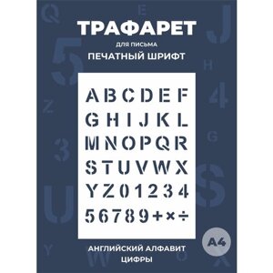Трафарет буквы русский и английский алфавит большие