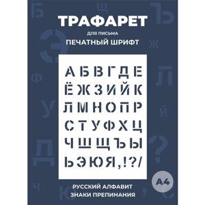 Трафарет буквы русский и английский алфавит большие