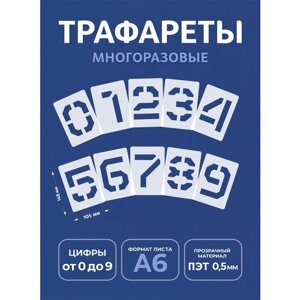 Трафарет цифры А6 10,5х14,8см арабские (набор 2)