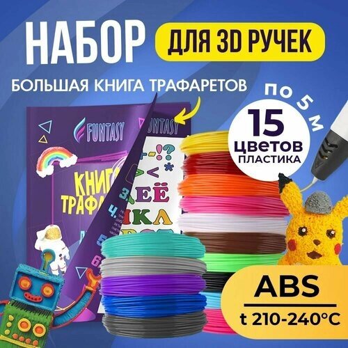 Трафарет для 3D-ручки + Набор ABS пластика (15 цветов по 5 метров) от компании М.Видео - фото 1