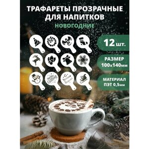 Трафарет для кофе, латте и капучино прозрачный 12шт 100мм "Новый год и Рождество"2