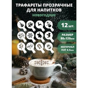 Трафарет для кофе, латте и капучино прозрачный 12шт 80мм "Новый год и Рождество"1