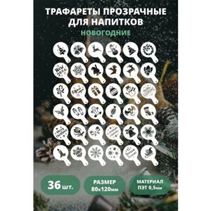 Трафарет для кофе, латте и капучино прозрачный 36шт 80мм "Новый год и Рождество"