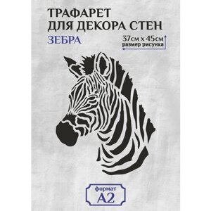 Трафарет для стен и декора большой А2 (59,4х42см) зебра