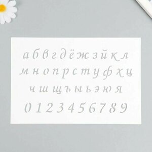 Трафарет "Маленькие буквы, цифры" 16х24 см