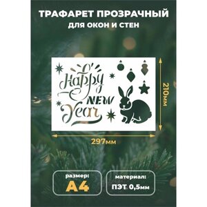 Трафарет новогодний для творчества А4 (21х29,7см) многоразовый "Happy New Year"