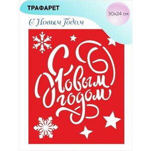 Трафарет новогодний НовыйГод30