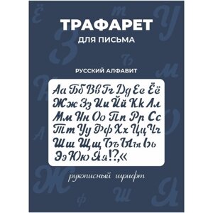 Трафарет Прописные буквы русский и английский алфавит