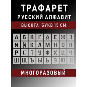 Трафарет русские буквы многоразовый русский алфавит 15 см 150мм