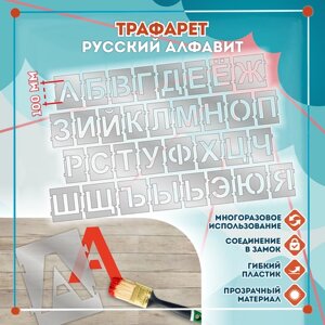 Трафарет Русский алфавит 100мм с замком, кол-во 33шт. (150x150мм), Трафарет, Глянцевая, Пластик