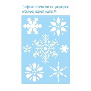 Трафарет «Снежинки» из прозрачного пластика, формат листа А4 . Украшение к празднику