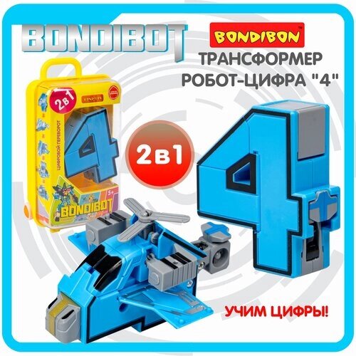 Трансформер 2в1 BONDIBOT Bondibon PB 13x7x4 см, пластик. бокс, цифра"4"