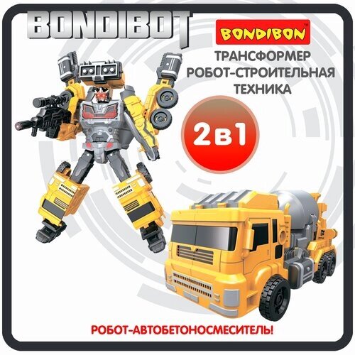 Трансформер робот-строительная техника, 2в1 BONDIBOT Bondibon, автобетоносмеситель, цвет жёлтый, ВОХ