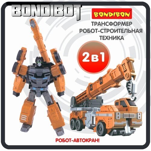 Трансформер робот-строительная техника, 2в1 BONDIBOT Bondibon, автокран, цвет оранжевый, ВОХ 23,5х26 от компании М.Видео - фото 1