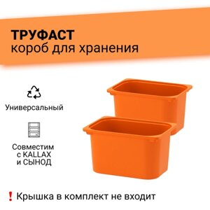 TROFAST труфаст Контейнер, Оранжевый, 42x30x23 см, 2 шт