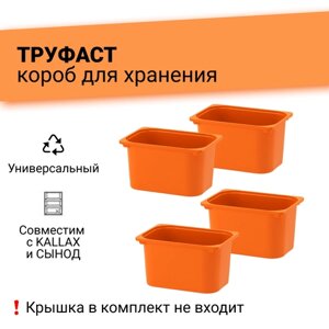 TROFAST труфаст Контейнер, Оранжевый, 42x30x23 см, 4 шт