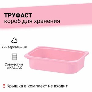 TROFAST труфаст Контейнер, Розовый, 42x30x10 см