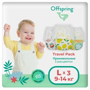 Трусики-подгузники OFFSPRING 3 расцветки Travel pack L (9-14 кг) 3 шт