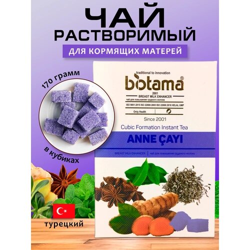 Турецкий чай для кормящих мам Biotama 170 гр