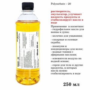 ТВИН-20, полисорбат, эмульгатор / Polysorbate – 20 (250 мл)