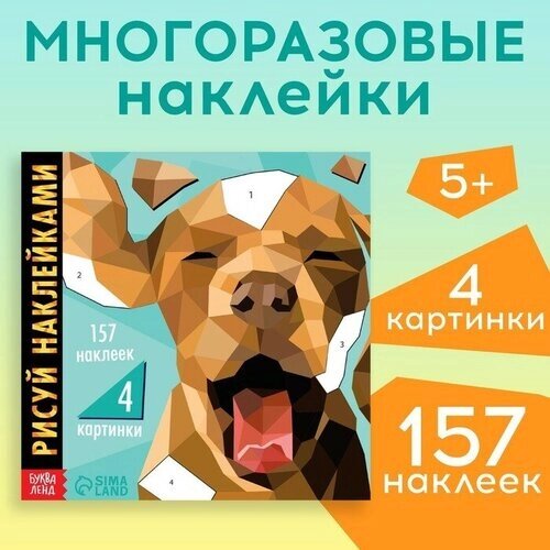 Творческая книжка «Рисуй наклейками. Собака» от компании М.Видео - фото 1