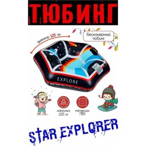 Тюбинг бескамерный надувной "Звёздный исследователь", диаметр - 120 см, цвет - черный / красный