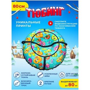 Тюбинг ватрушка, диаметр 80 см. Плюшка ватрушка для катания, надувные санки детские.