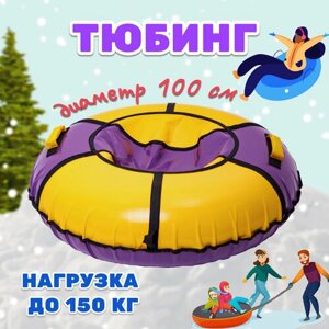 Тюбинг-ватрушка KMSsport 100 см сиреневый/жёлтый