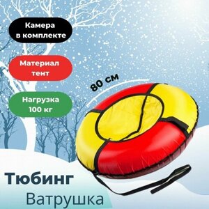 Тюбинг, Ватрушка "Вихрь Оксфорд" диаметр 80 см с камерой цвет красно-желтый усиленное дно из ПВХ 600-650 гр/м2