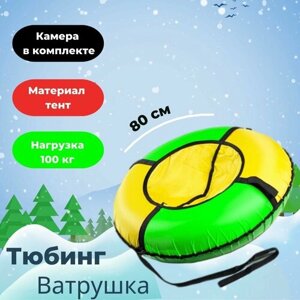 Тюбинг, Ватрушка "Вихрь Оксфорд" диаметр 80 см с камерой цвет желто-зеленый усиленное дно из ПВХ 600-650 гр/м2