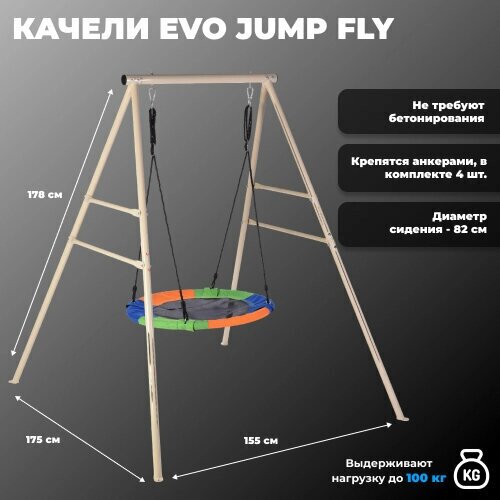 Уличные детские качели - гнездо EVO JUMP Fly от компании М.Видео - фото 1