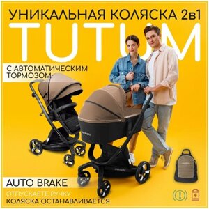 Умная детская коляска 2 в 1 с автотормозом AMAROBABY TUTUM Auto brake, бежевый