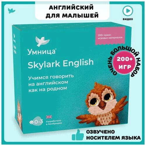 Умница. Skylark English. Английский язык для малышей с рождения до 5 лет и родителей. Игры, карточки, книги, песенки, первые английские слова и фразы с озвучкой носителем языка от компании М.Видео - фото 1