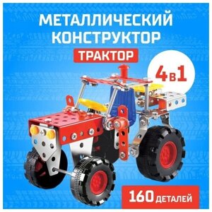 UNICON Конструктор металлический «Трактор», 4 в 1, 160 деталей