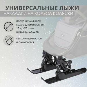 Универсальные лыжи на коляску Luxmom, накладки на колеса коляски