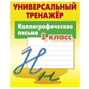 Универсальный тренажер, А5, Книжный Дом "Каллиграфическое письмо. 1класс", 64стр, 2 штуки