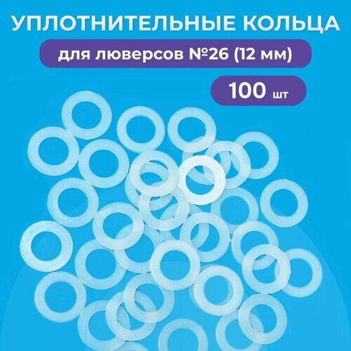 Уплотнительные кольца для люверсов 12мм (№26), 100 штук в упаковке от компании М.Видео - фото 1