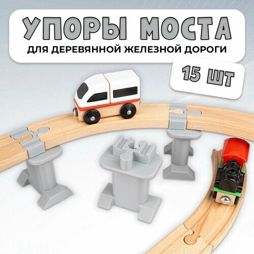 Упор моста для деревянной железной дороги Икеа Лиллабу (Lillabo), Брио (Brio) 15шт от компании М.Видео - фото 1