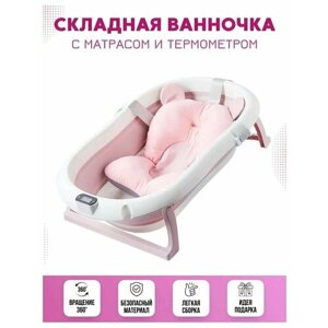 Ванночка для купания новорожденных детей, складная детская, с термометром и матрасиком, для мальчиков и девочек
