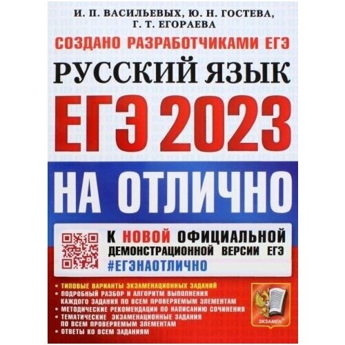 Васильевых, егораева, гостева: егэ 2023 русский язык. типовые варианты экзаменационных заданий от компании М.Видео - фото 1