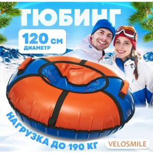Ватрушка-Тюбинг VeloSmile "Лед" 120см ПВХ, сине-оранжевый (с молнией и российской камерой)